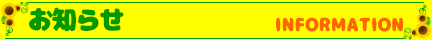 お知らせ